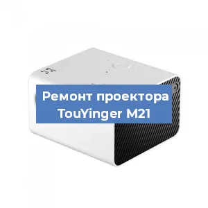 Замена блока питания на проекторе TouYinger M21 в Нижнем Новгороде